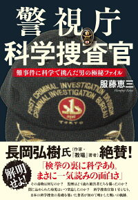 警視庁科学捜査官 難事件に科学で挑んだ男の極秘ファイル 服藤 恵三 本 楽天ブックス