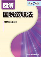 図解 国税徴収法（令和7年版） [ 久木崎 崇 ]