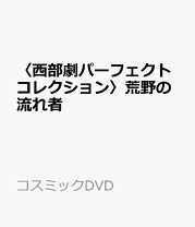 楽天市場】西部劇パーフェクトコレクションの通販