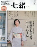 七緒vol.85　2026年春号
