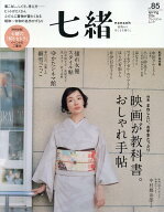 七緒vol.85　2026年春号 [ 七緒編集部 ]