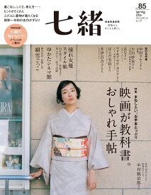 七緒vol.85　2026年春号 [ 七緒編集部 ]