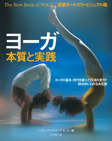 ヨーガ 本質と実践 ヨーガの基本、時代を超えた行法の全てが総合的にわかる決定版 [ シヴァーナンダ・ヨーガ・センター ]