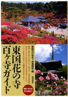 東国花の寺百ケ寺ガイド 関東1都6県花の寺巡り [ 東国花の寺百ケ寺事務局 ]