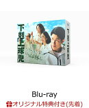 【楽天ブックス限定先着特典】下剋上球児 -ディレクターズカット版ー Blu-ray BOX【Blu-ray】(モフモフユニフォームクッション)