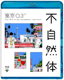 第20回東京03単独公演 不自然体【Blu-ray】 [ 東京03 ]