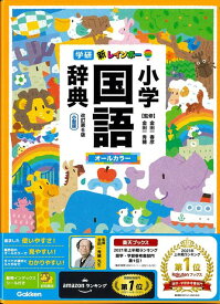 【バーゲン本】新レインボー小学国語辞典　改訂第6版　小型版　オールカラー [ 金田一　春彦　他 ]