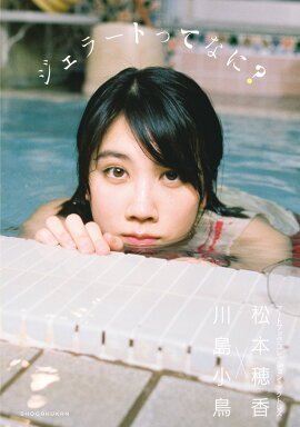 楽天ブックス 松本穂香1stphoto Book Negative Pop 松本 穂香 本