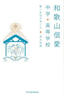 和歌山信愛中学高等学校