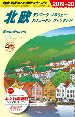 A29　地球の歩き方　北欧　2019〜2020