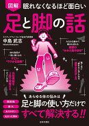 眠れなくなるほど面白い 図解 足と脚の話
