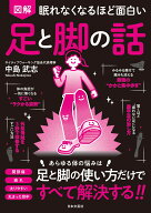 眠れなくなるほど面白い 図解 足と脚の話 あらゆる体の悩みは 足と脚の使い方だけですべて解決する！！ […