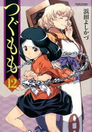 つぐもも（12）
