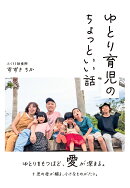 【POD】ゆとり育児ちょっといい話　ゆとりをもつほど、愛が深まる