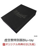 【楽天ブックス限定先着特典】剣持刀也リアルソロイベント【虚空大戦】 虚空教特別版 【Blu-ray】(オリジナルパスケ…