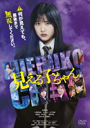 見える子ちゃん 豪華版