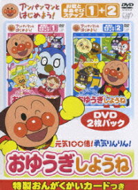 アンパンマンとはじめよう! お歌と手あそび編 元気100倍!勇気りんりん!おゆうぎしようね [ やなせたかし ]