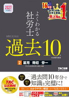 2027年度版　よくわかる社労士　合格するための過去10年本試験問題集2　雇用・徴収・労一 [ TAC株式会社…