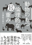 動物のもつ倫理的な重み 最小主義から考える動物倫理 [ 久保田　さゆり ]