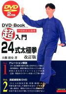 超入門24式太極拳改訂版 DVD2枚組 （DVD＋Book） [ 大畑裕史 ]
