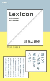 Lexicon 現代人類学 [ 奥野 克巳 ]