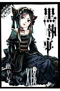 黒執事（19）