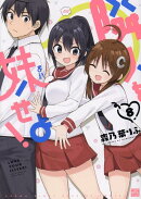 隣人を妹せよ！(8)