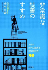 楽天ブックス 非常識な読書のすすめ 人生がガラッと変わる 本の読み方 30 清水克衛 本