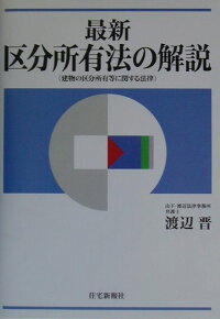 楽天ブックス 最新区分所有法の解説 建物の区分所有等に関する法律 渡辺晋 9784789223447 本