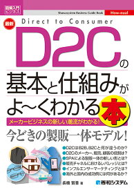 図解入門ビジネス 最新 D2Cの基本と仕組みがよ～くわかる本 [ 長橋賢吾 ]