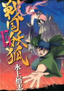 戦国妖狐(13)