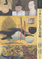 もっと知りたい天下人の美術 [ 松嶋雅人 ]