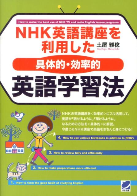 NHK英語講座を利用した〈具体的・効率的〉英語学習法[土屋雅稔]