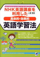 NHK英語講座を利用した〈具体的・効率的〉英語学習法