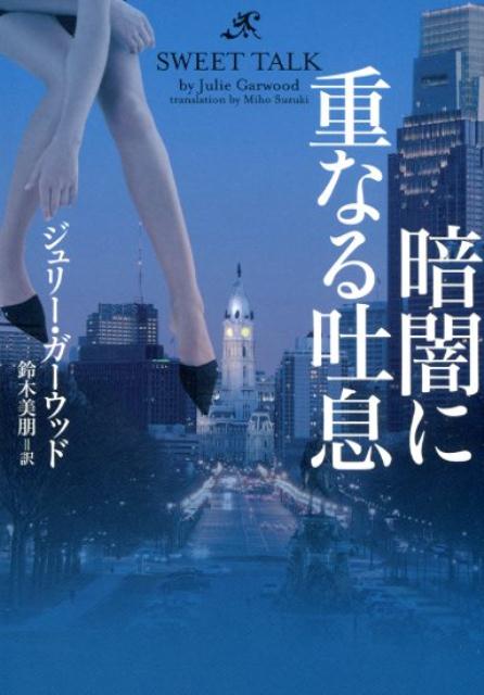 楽天ブックス 暗闇に重なる吐息 ジュリー・ガーウッド 9784864913447 本