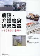病院・介護給食経営改革