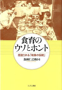 楽天ブックス 食育のウソとホント 捏造される 和食の伝統 魚柄仁之助 本