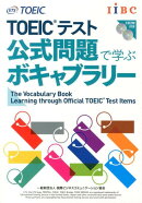 TOEICテスト公式問題で学ぶボキャブラリー