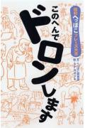 楽天ブックス: このへんでドロンします - 昭和へっぽこフレーズ大全 - へっぽこ調査室 - 9784344805552 : 本