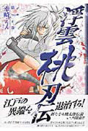 楽天ブックス: 浮雲桃刃伝（第4之巻） - 幸崎えん - 9784344809802 : 本