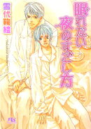 眠れない夜のすごし方