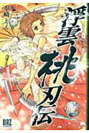 楽天ブックス: 浮雲桃刃伝（第4之巻） - 幸崎えん - 9784344809802 : 本