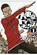 大東京トイボックス（1）