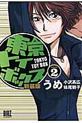 東京トイボックス（2）新装版