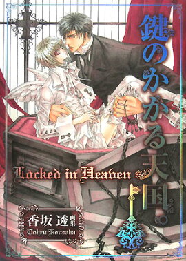 鍵のかかる天国。