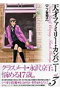 天才ファミリー・カンパニー（3）
