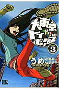 大東京トイボックス（3）