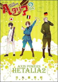 ヘタリア（2） Axis　Powers （Birz　extra） [ 日丸屋秀和 ]