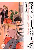 天才ファミリー・カンパニー（5）