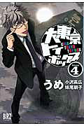 大東京トイボックス（4）